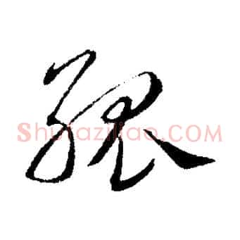 孤