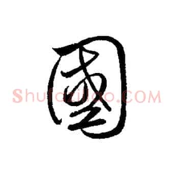 國