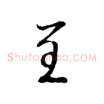 呈