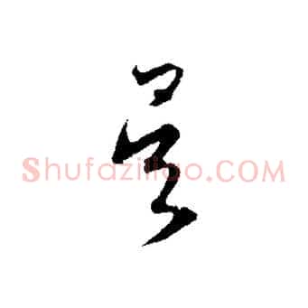 吳
