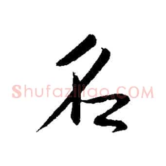 名