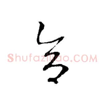 合