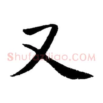 又