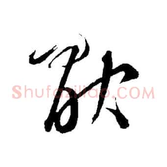 厭