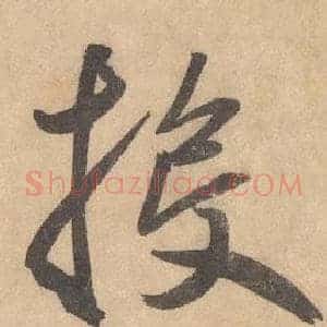 投