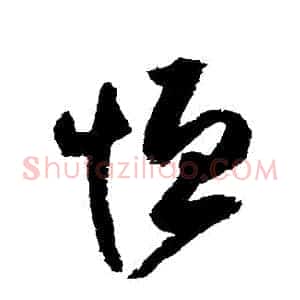 恆