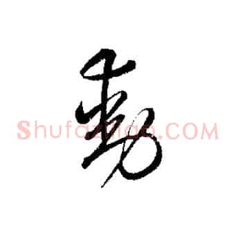 動