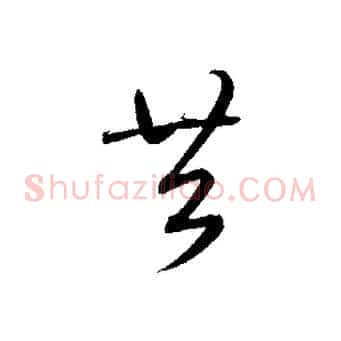 共