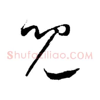 兒