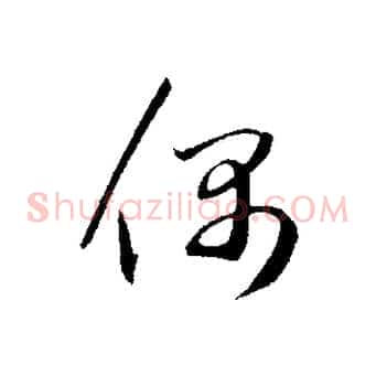 偶