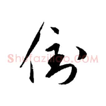倒
