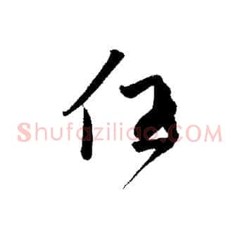 任