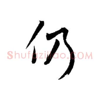 仍