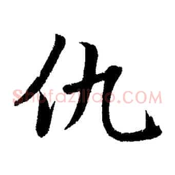 仇