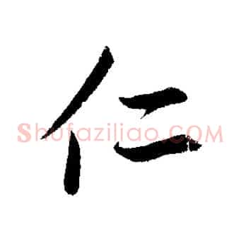 仁