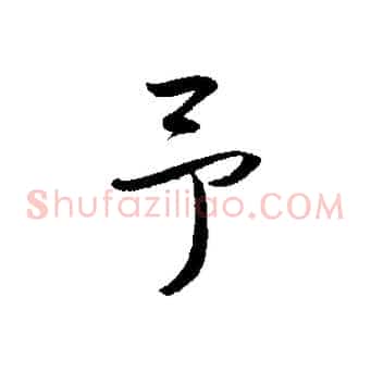 予
