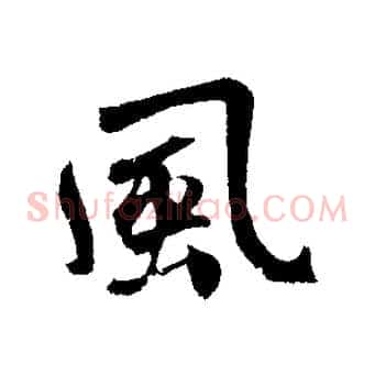 風