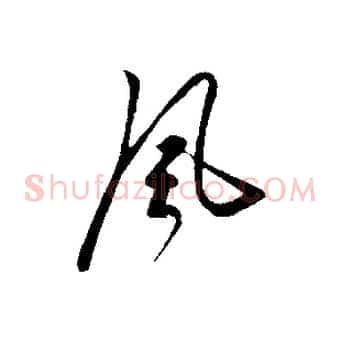 風