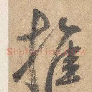 推