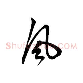 風