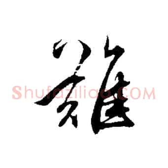 難