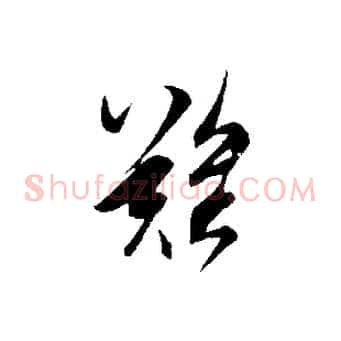 難
