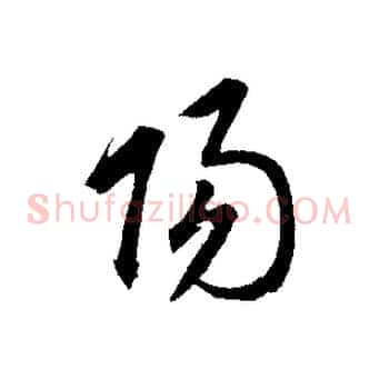 陽