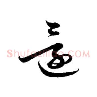 還