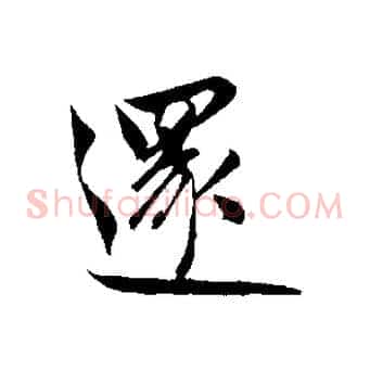 還