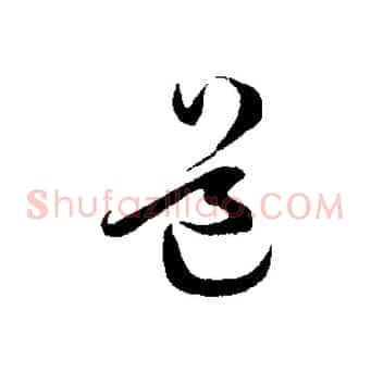 道