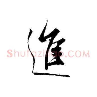 進