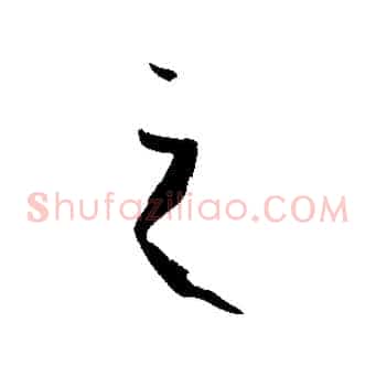 之
