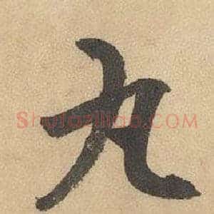 丸