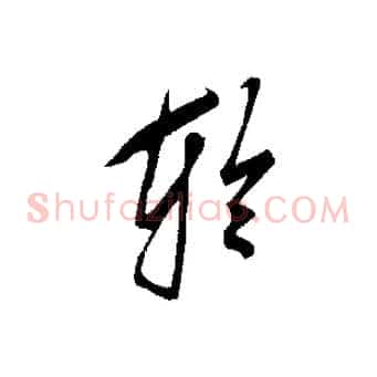 輪