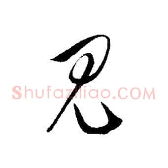 見