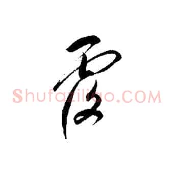 覆