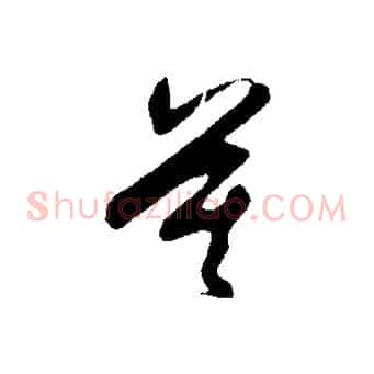 莫