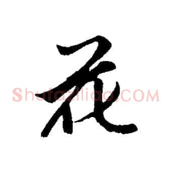 花