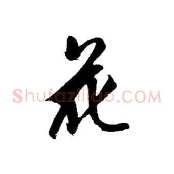 花