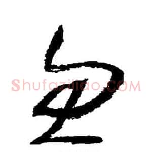 忽