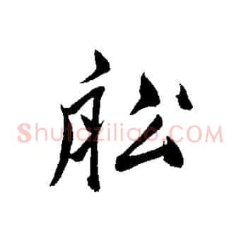 船