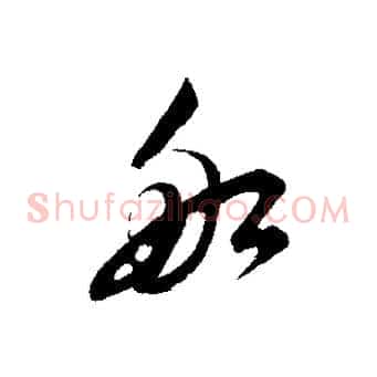 船