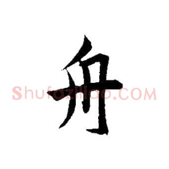 舟