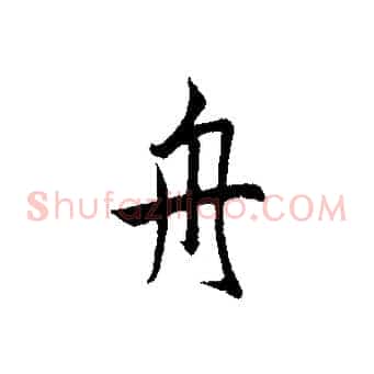 舟