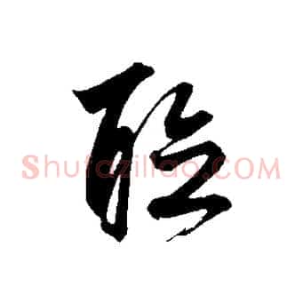 聽