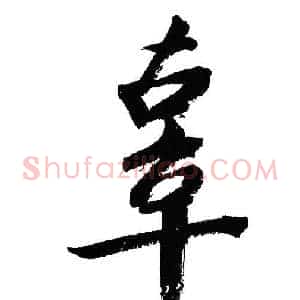 辜