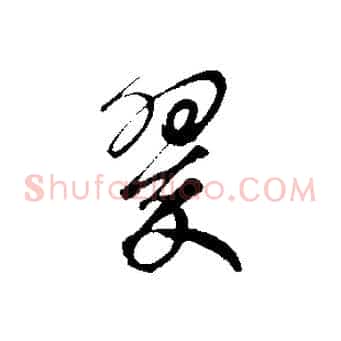 翠