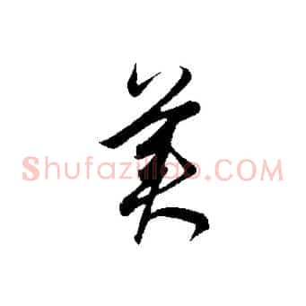 美