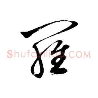 羅