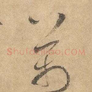 萬
